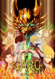 Garo-Honoo-no-Kokuin-ซับไทย