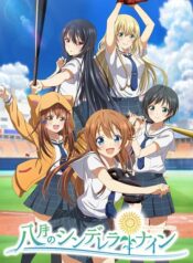 Hachigatsu-no-Cinderella-Nine-ซับไทย