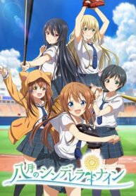Hachigatsu-no-Cinderella-Nine-ซับไทย