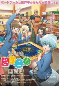 Houkago-Saikoro-Club-ชั่วโมงหรรษาเวลาบอร์ดเกม