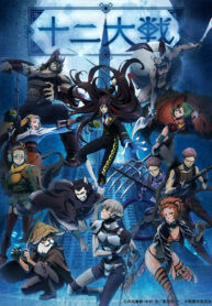 Juuni-Taisen_01