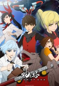 Kami-no-Tou-Tower-of-God-ทาวเวอร์ออฟก๊อด-หอคอยเทพเจ้า-ซับไทย