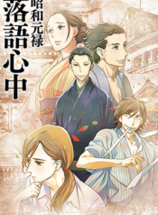 Shouwa-Genroku-Rakugo-Shinjuu-ภาค1-ซับไทย