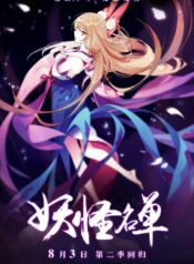 Yaoguai-Mingdan-2nd-Season-ซับไทย