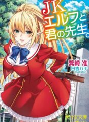 elf-no-oshiego-to-sensei