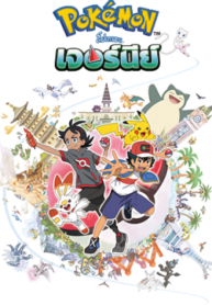 lrvL_PokemonJourneysSeason