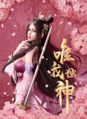 wei-wo-du-shen