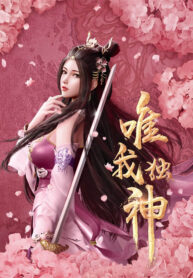 wei-wo-du-shen