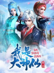 wo-shi-da-shenxian
