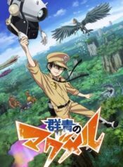 อนิเมะ-ออนไลน์-Gunjou-no-Magmel-season-1-ซับไทย-พากย์ไทย
