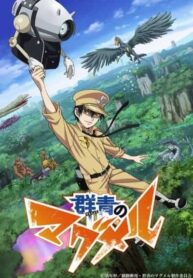 อนิเมะ-ออนไลน์-Gunjou-no-Magmel-season-1-ซับไทย-พากย์ไทย