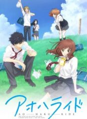 Ao-Haru-Ride-บันทึกใสจากวัยฝัน-ซับไทย-1