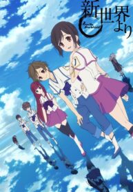 Shinsekai-yori-จากโลกใบใหม่-ซับไทย