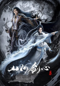 shan-he-jian-xin
