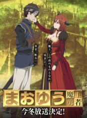 Maoyuu-Maou-Yuusha-มาโอยุ-จอมมารผู้กล้าจับคู่กู้โลก