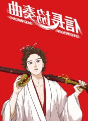 nobunaga-concerto-lyrics