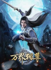 wan-jie-du-zun