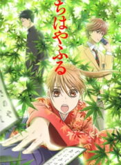 Chihayafuru-จิฮายะ-กลอนรักพิชิตใจเธอ-ภาค1-ซับไทย