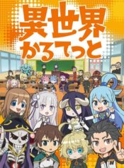 Isekai-Quartet-ภาค1-ซับไทย