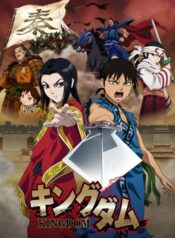 Kingdom-สงครามบัลลังก์ผงาดจิ๋นซี-ภาค1-2-พากย์ไทย-ซับไทย