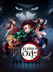 wCover_Kimetsu-No-Yaiba_Thai_400