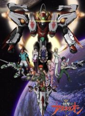 Aquarion-อควอเรี่ยน-สงครามหุ่นศักดิ์สิทธิ์-ภาค-1