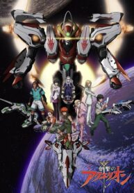 Aquarion-อควอเรี่ยน-สงครามหุ่นศักดิ์สิทธิ์-ภาค-1