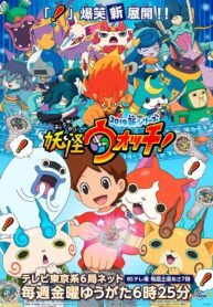 YOKAI-WATCH-โยไควอทช์-คนเลี้ยงผี-พากย์ไทย