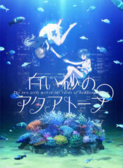 shiroi-suna-no-aquatope
