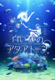 shiroi-suna-no-aquatope