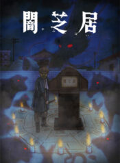 yami-shibai-ss9