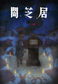 yami-shibai-ss9