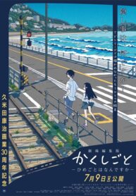 kakushigoto-movie