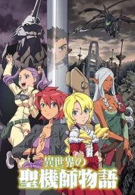 Isekai-no-Seikishi-Monogatari