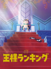 Ousama-Ranking