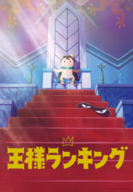 Ousama-Ranking