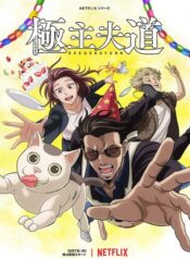 gokushufudou-part-2