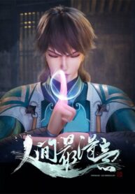 renjian-zui-deyi