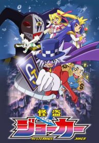 Kaitou-Joker-จอมโจรปริศนาโจ๊กเกอร์-พากย์ไทย