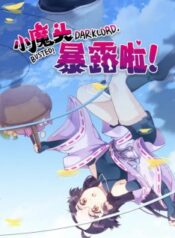 xiao_mo_tou_bao_lu_la_10815