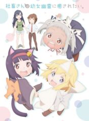 shachiku-san-wa-youjo-yuurei-ni-iyasaretai