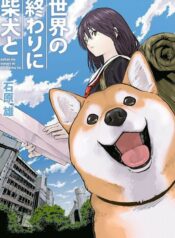 sekai-no-owari-ni-shiba-inu-to