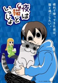yoru-wa-neko-to-issho