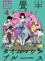 yojouhan-time-machine-blues