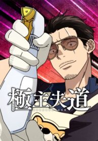 gokushufudou-ss2