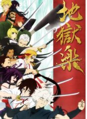 jigokuraku