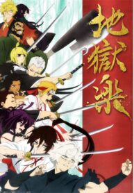 jigokuraku