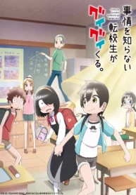 jijou_wo_shiranai_tenkousei_ga_guigui_kuru_11595