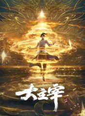 da-zhu-zai-nian-fan