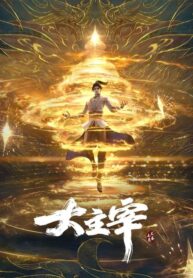 da-zhu-zai-nian-fan